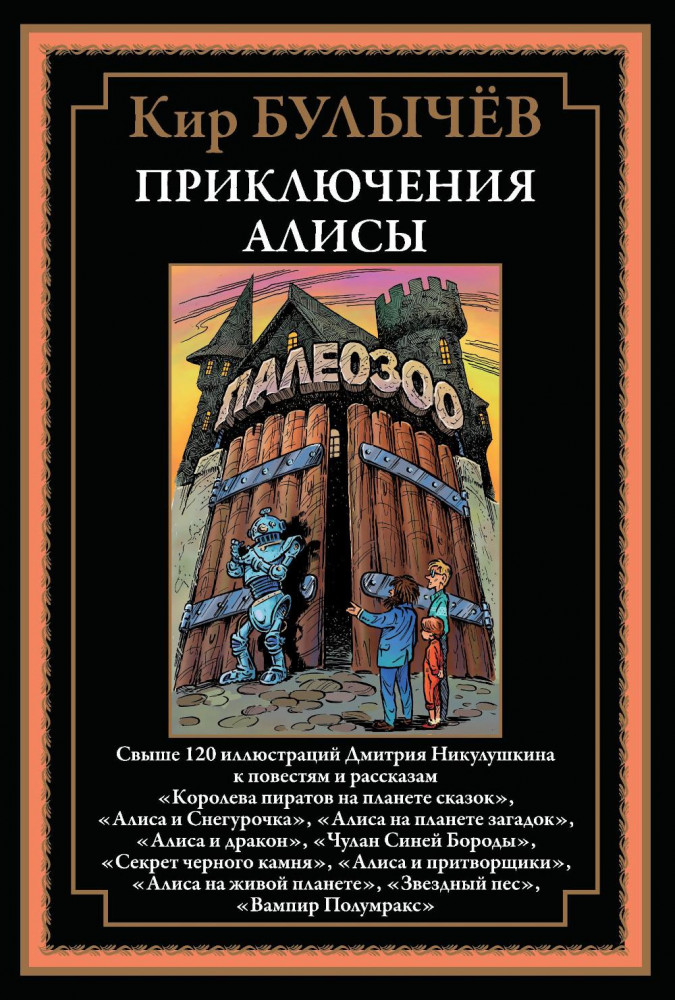 Приключения Алисы | Библиотека мировой литературы