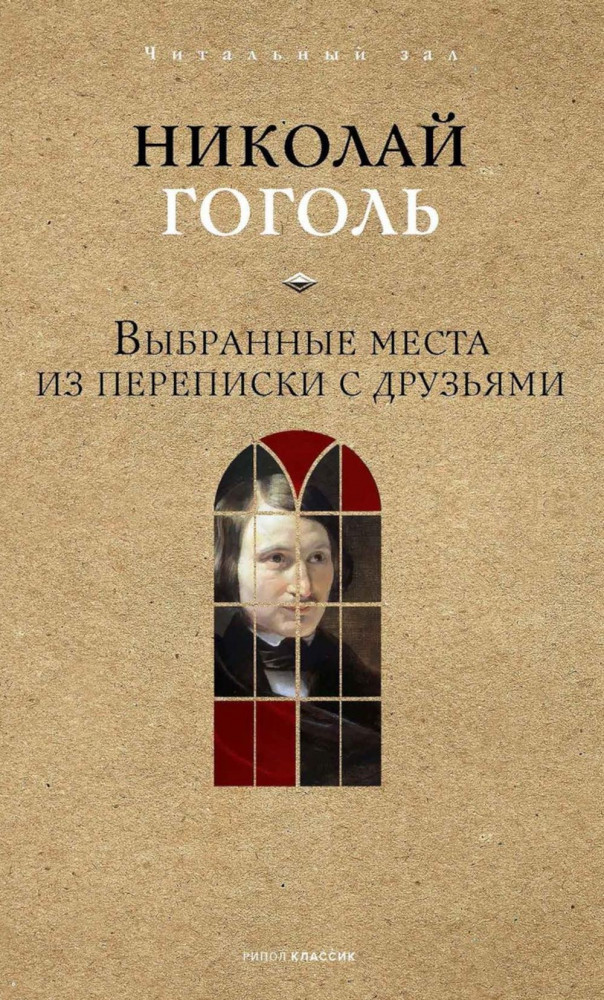 Выбранные места из переписки с друзьями | Читальный зал