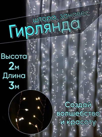 Электрогирлянда «Штора»