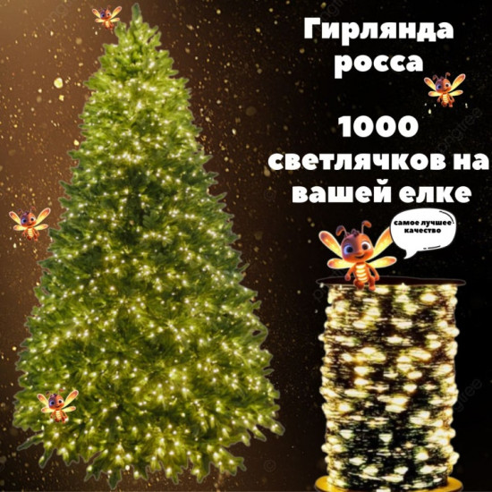 Электрогирлянда-роса