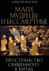 Пространство священного в Китае. Маги, мудрецы и бессмертные