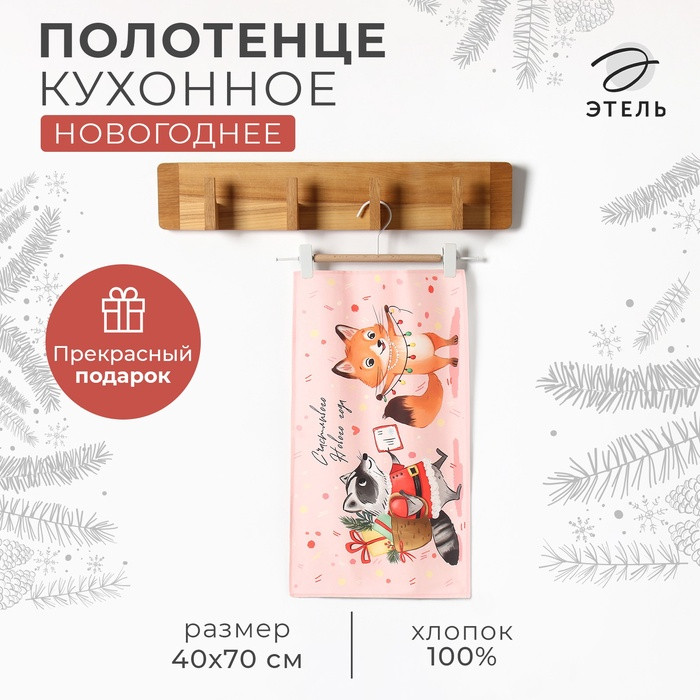 Полотенце кухонное «Веселый Новый год» | Этель
