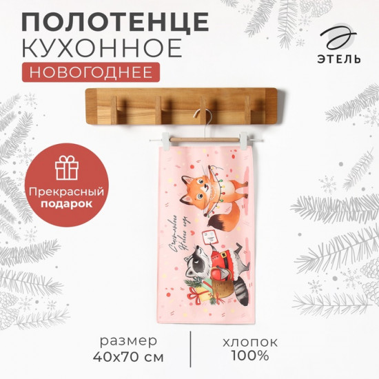Полотенце кухонное «Веселый Новый год» 