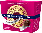Конфеты шоколадные с предсказаниями