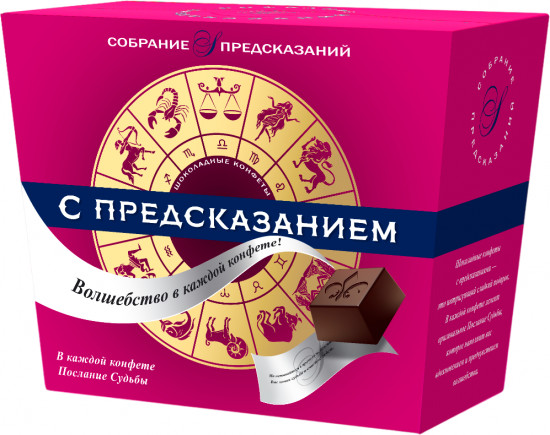 Конфеты шоколадные с предсказаниями