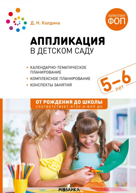 Аппликация в детском саду. 5-6 лет. Конспекты занятий | От рождения до школы