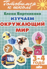 Изучаем окружающий мир. 3-4 года