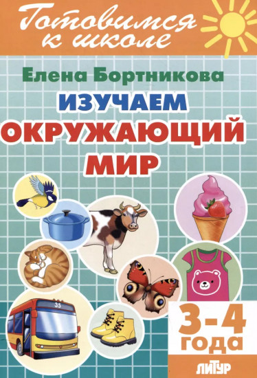 Изучаем окружающий мир. 3-4 года