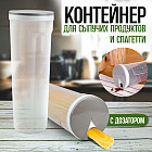 Контейнер для сыпучих продуктов и спагетти
