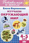 Изучаем окружающий мир. 4-5 лет