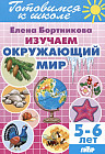 Изучаем окружающий мир. 5-6 лет