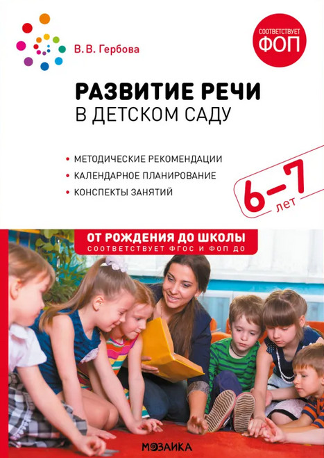 Развитие речи в детском саду. 6-7 лет. Конспекты занятий | От рождения до школы