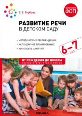 Развитие речи в детском саду. 6-7 лет. Конспекты занятий