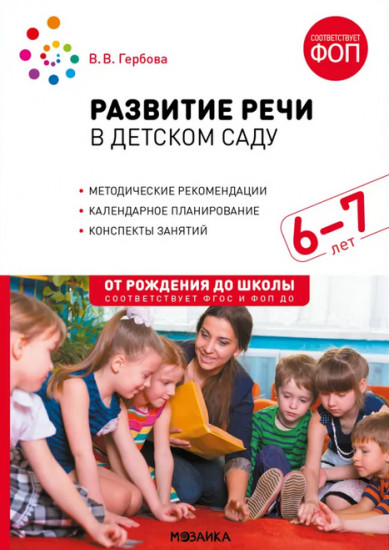 Развитие речи в детском саду. 6-7 лет. Конспекты занятий