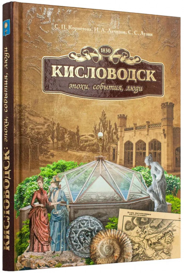 Кисловодск. Эпохи, события, люди