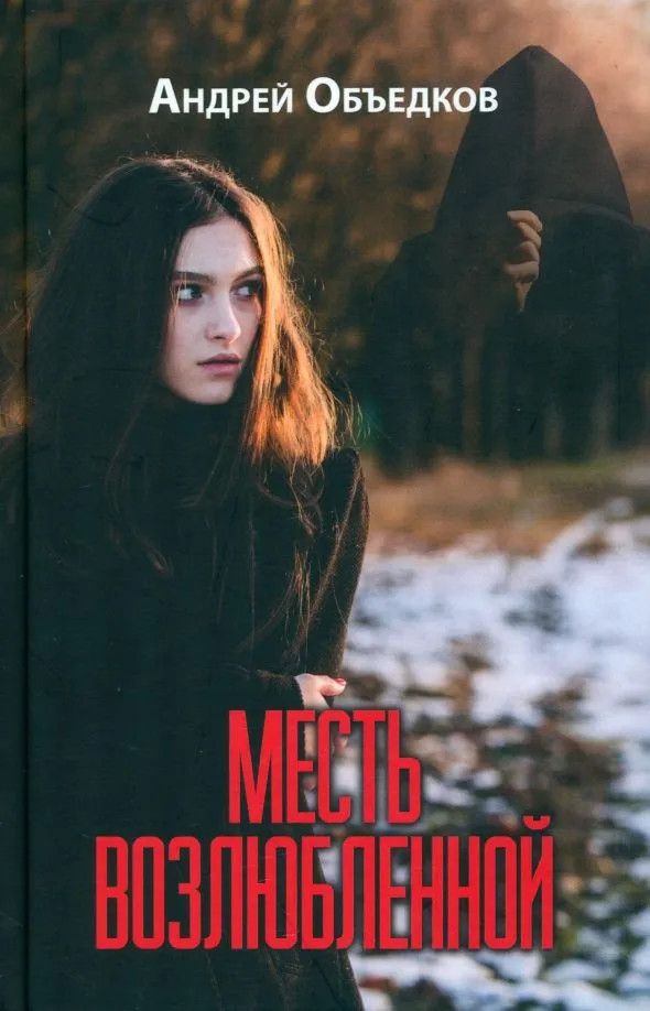 Месть возлюбленной | Разное «Вече»