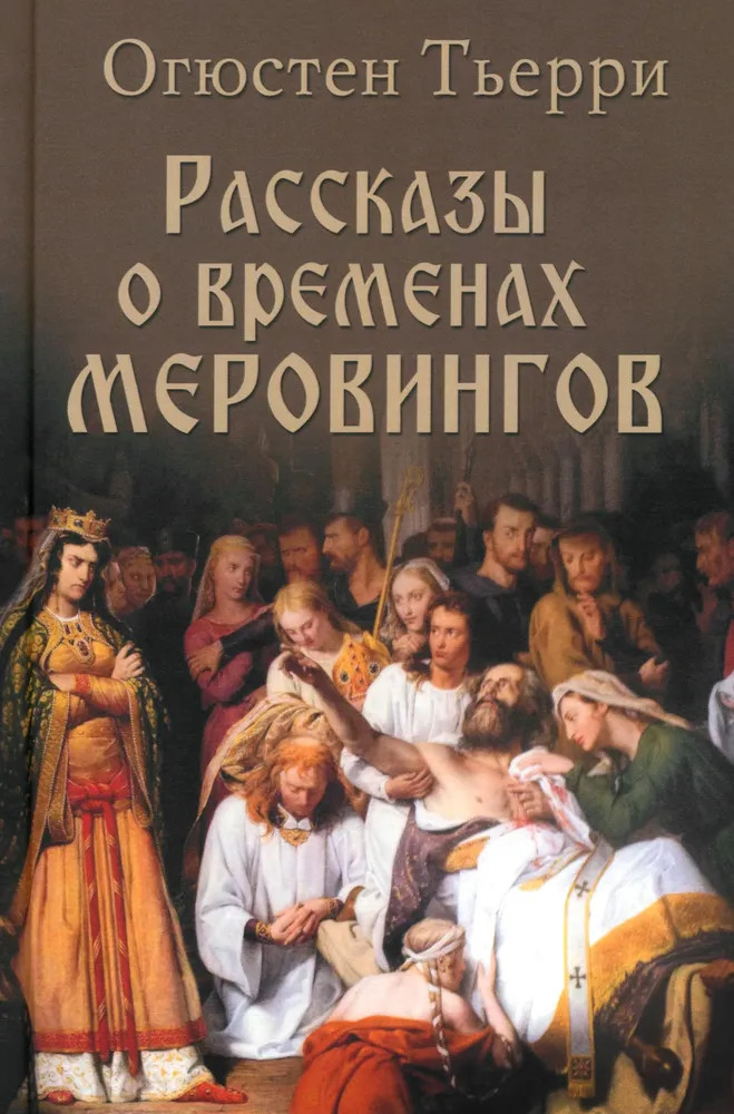Рассказы о временах Меровингов | Нордический мир