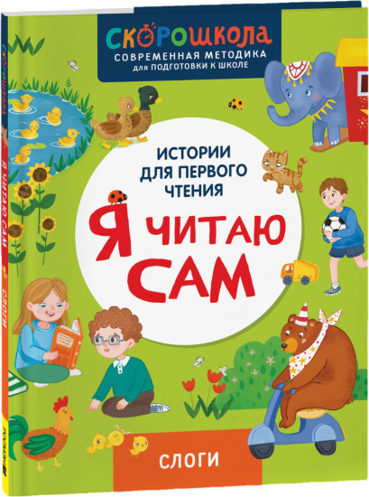 Я читаю сам. Слоги