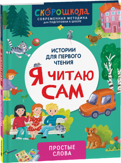 Я читаю сам. Простые слова
