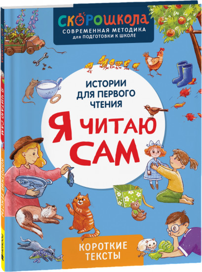 Я читаю сам. Короткие тексты