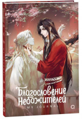 Ежедневник «Благословение Небожителей. Лучшее творение»