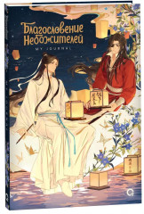 Ежедневник «Благословение Небожителей. Лунный свет»