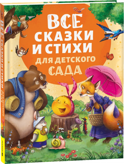 Все сказки и стихи для детского сада