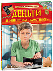 Деньги и финансовая грамотность. Детская энциклопедия