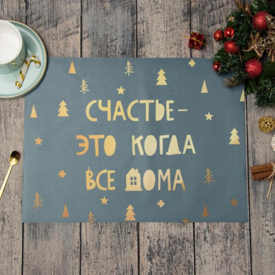 Салфетка «Счастье — это когда все дома»