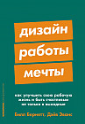 Дизайн работы мечты. Как улучшить свою рабочую жизнь и быть счастливым не только в выходные