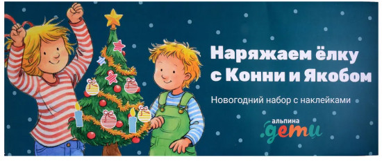 Набор с наклейками «Наряжаем ёлку с Конни и Якобом»