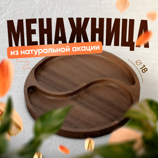 Менажница «Акация»