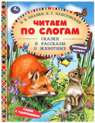 Сказки и рассказы о животных