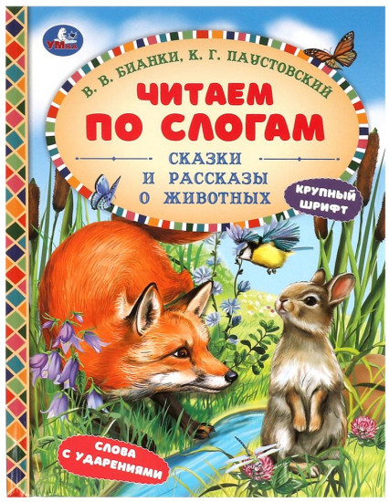 Сказки и рассказы о животных
