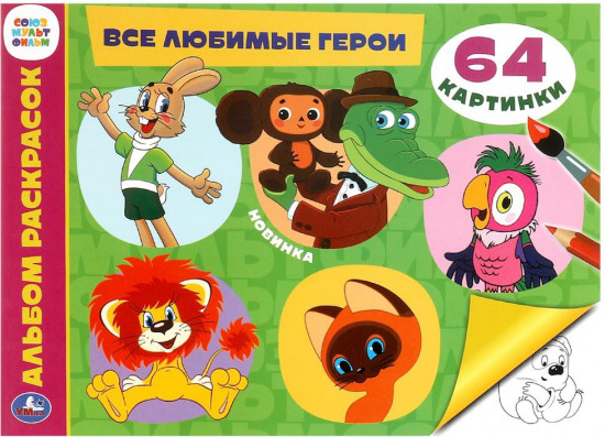Раскраска «Союзмультфильм»