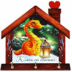 Ключница «Змея в доме»