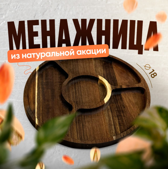 Менажница «Акация»