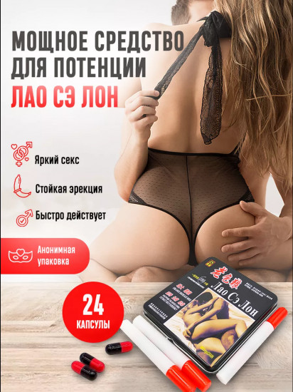 Препарат для повышения потенции «Лао Сэ Лон»