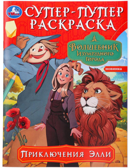 Раскраска «Приключения Элли»