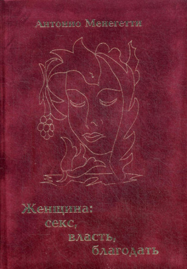 Женщина: секс, власть, благодать