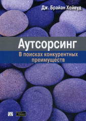 Аутсорсинг. В поисках конкурентных преимуществ