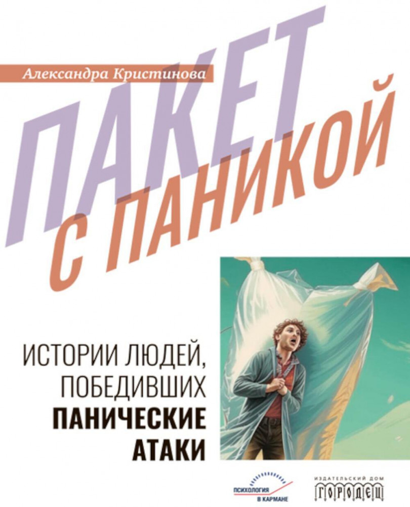 Пакет с паникой. Истории людей, победивших панические атаки | Психология в кармане