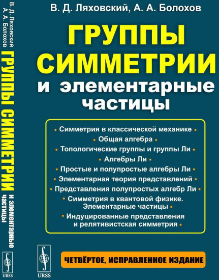 Группы симметрии и элементарные частицы