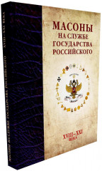 Масоны на службе Государства Российского. XVIII–XXI века