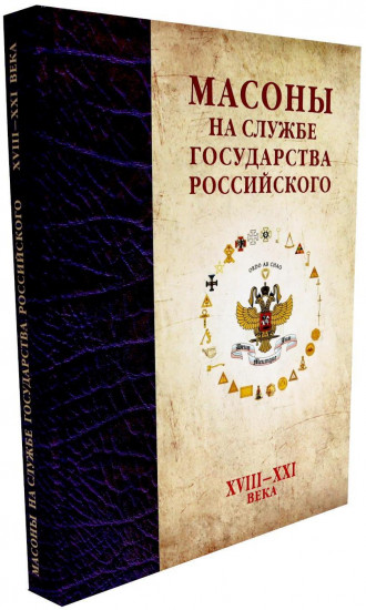 Масоны на службе Государства Российского. XVIII–XXI века