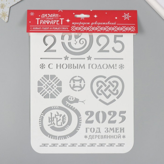 Трафарет новогодний пластиковый «С Новым годом 2025. Деревянная змея»