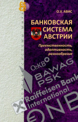 Банковская система Австрии. Преемственность, адаптивность, разнообразие