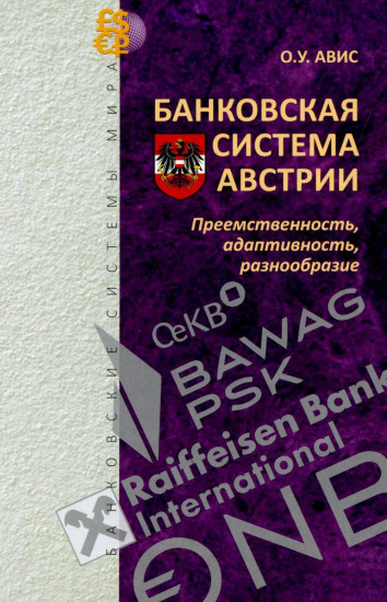 Банковская система Австрии. Преемственность, адаптивность, разнообразие