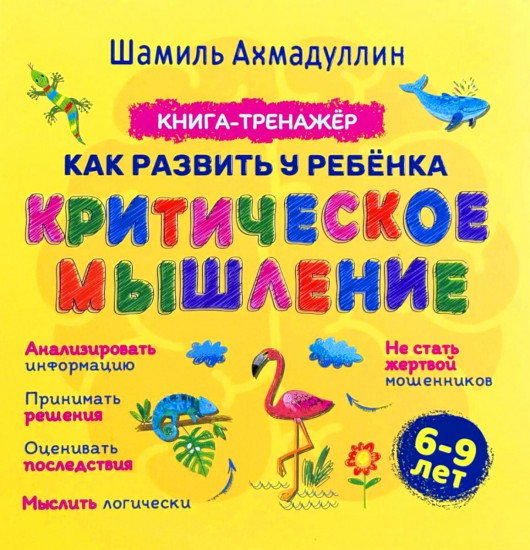 Как развить у ребенка критическое мышление. Книга-тренажер