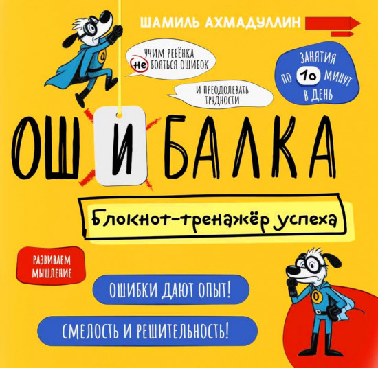 Ошибалка. Блокнот-тренажер успеха